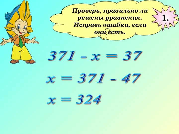 Проверь, правильно ли решены уравнения. Исправь ошибки, если они есть.