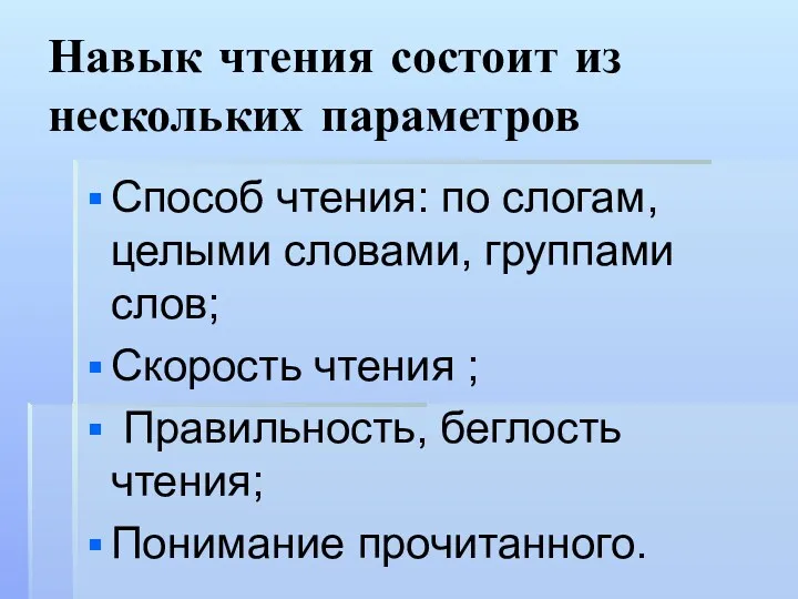 Навык чтения состоит из нескольких параметров Способ чтения: по слогам,