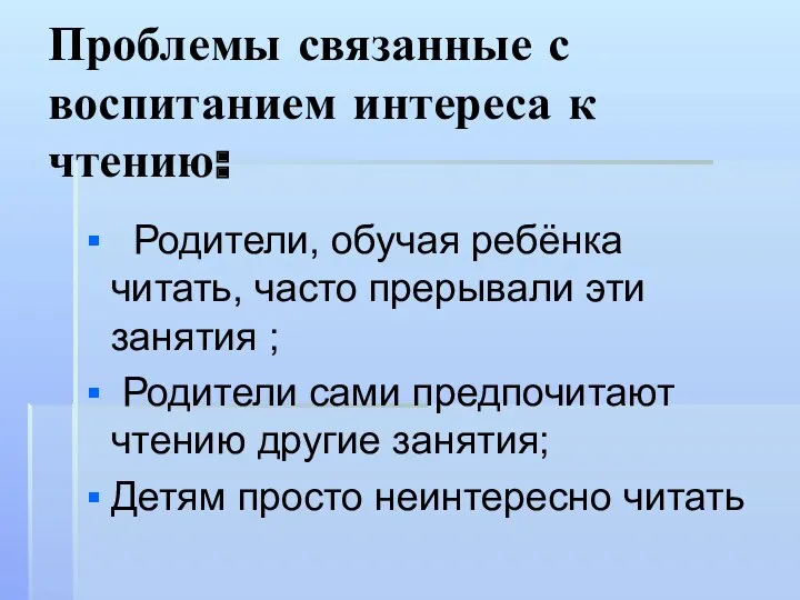 Проблемы связанные с воспитанием интереса к чтению: Родители, обучая ребёнка