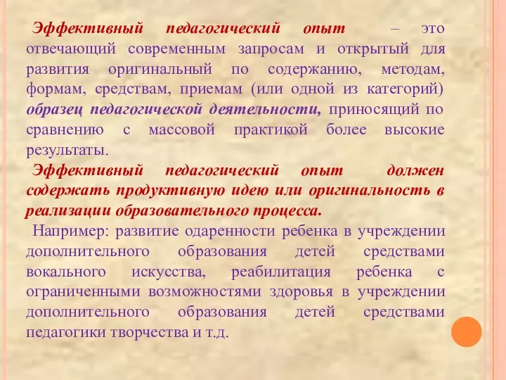 Эффективный педагогический опыт – это отвечающий современным запросам и открытый