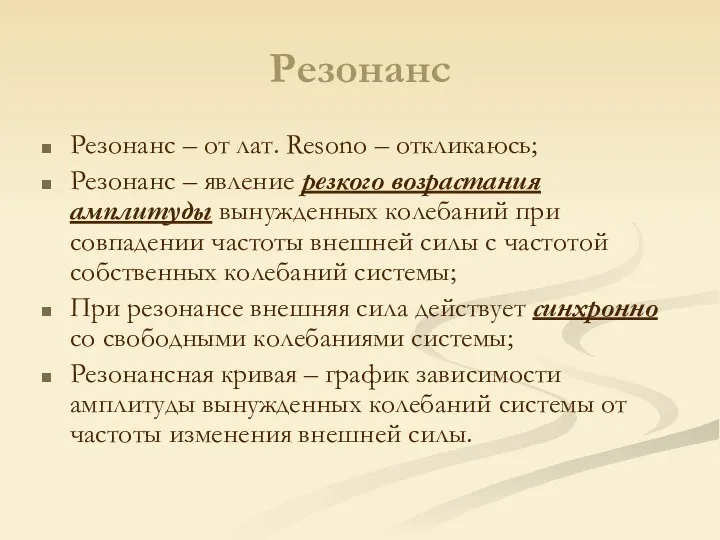 Резонанс Резонанс – от лат. Resono – откликаюсь; Резонанс –