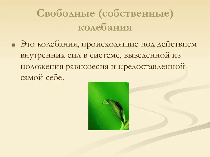 Свободные (собственные) колебания Это колебания, происходящие под действием внутренних сил