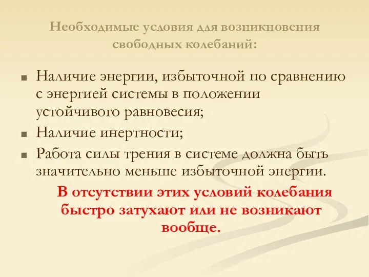 Необходимые условия для возникновения свободных колебаний: Наличие энергии, избыточной по