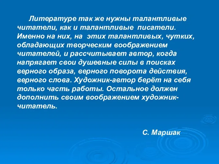 Литературе так же нужны талантливые читатели, как и талантливые писатели. Именно на них,