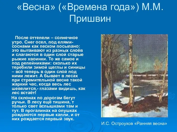 «Весна» («Времена года») М.М. Пришвин После оттепели – солнечное утро. Снег осел, под