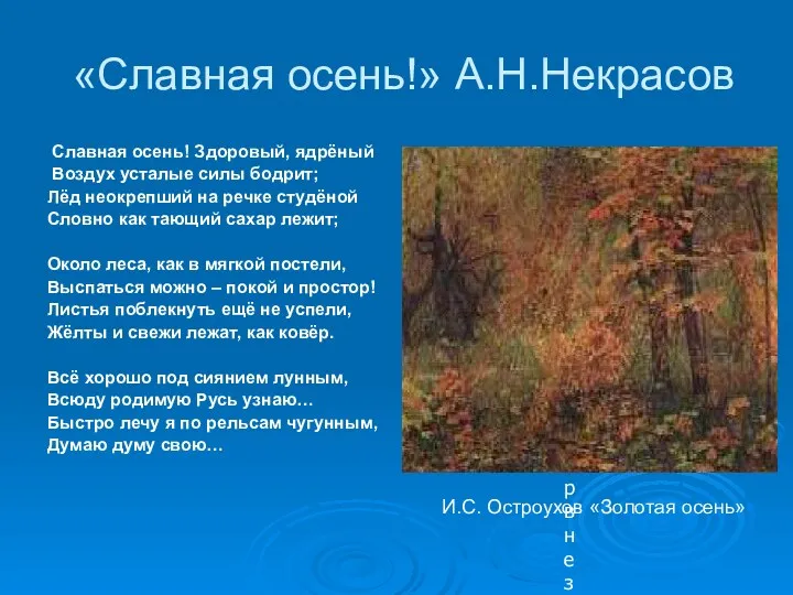 «Славная осень!» А.Н.Некрасов Славная осень! Здоровый, ядрёный Воздух усталые силы бодрит; Лёд неокрепший