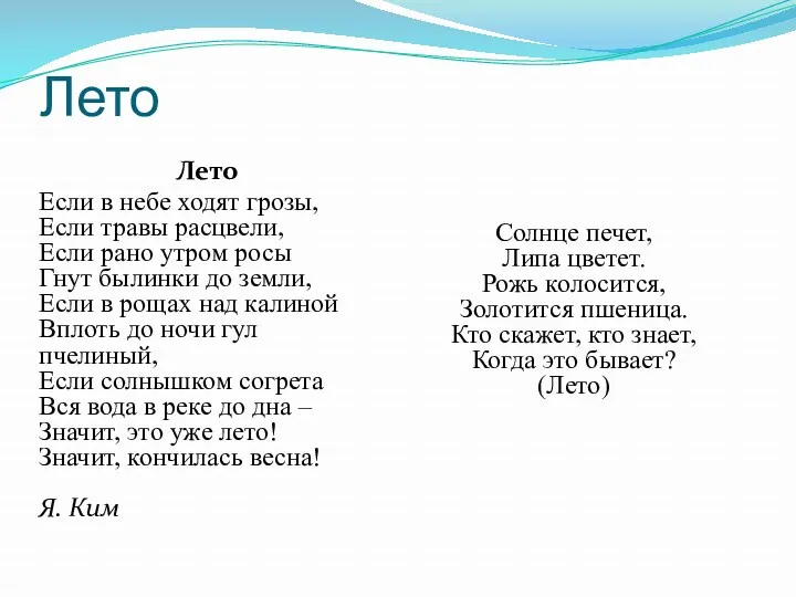 Лето Солнце печет, Липа цветет. Рожь колосится, Золотится пшеница. Кто