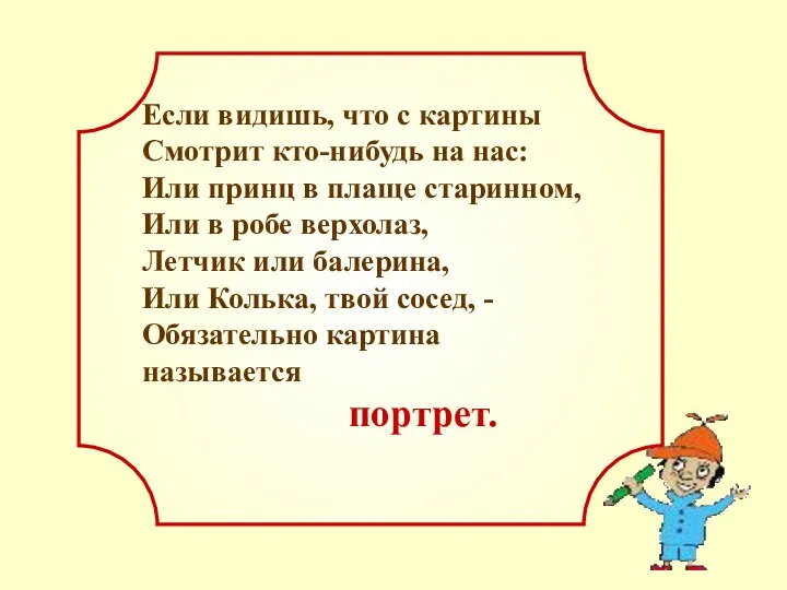 Если видишь, что с картины Смотрит кто-нибудь на нас: Или