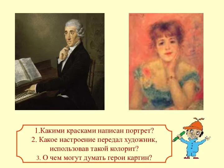 1.Какими красками написан портрет? 2. Какое настроение передал художник, использовав