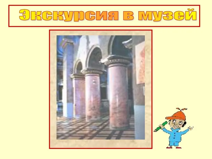 Экскурсия в музей