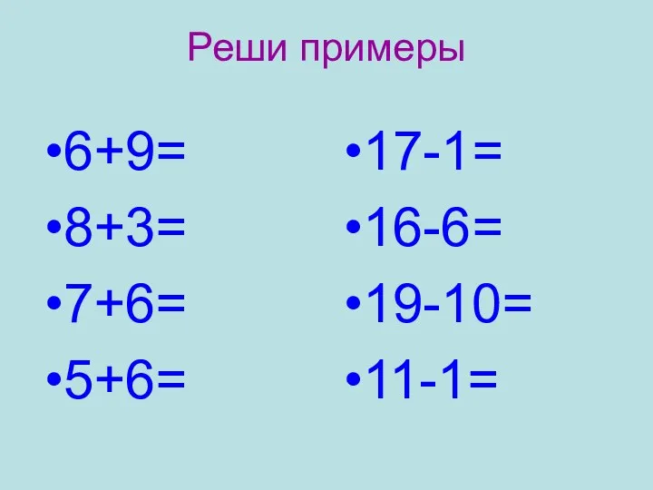 Реши примеры 6+9= 8+3= 7+6= 5+6= 17-1= 16-6= 19-10= 11-1=
