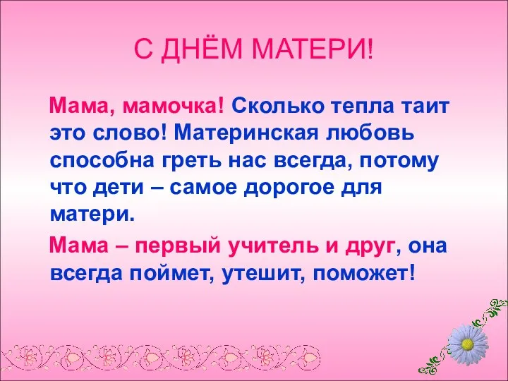 С ДНЁМ МАТЕРИ! Мама, мамочка! Сколько тепла таит это слово!