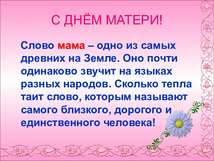 С ДНЁМ МАТЕРИ! Слово мама – одно из самых древних