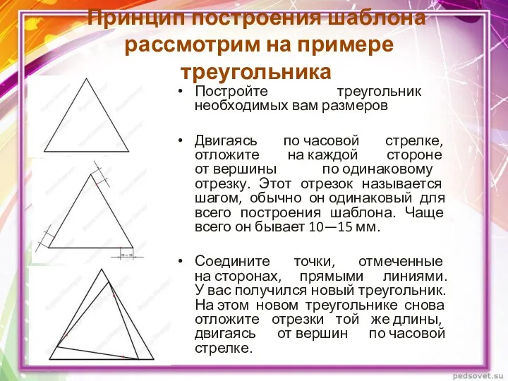 Принцип построения шаблона рассмотрим на примере треугольника Постройте треугольник необходимых