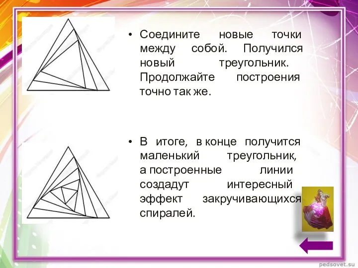 Соедините новые точки между собой. Получился новый треугольник. Продолжайте построения