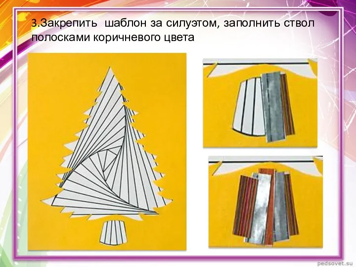 3.Закрепить шаблон за силуэтом, заполнить ствол полосками коричневого цвета