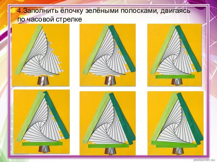 4.Заполнить ёлочку зелёными полосками, двигаясь по часовой стрелке