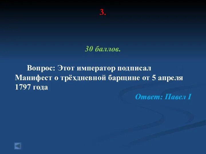 3. 30 баллов. Вопрос: Этот император подписал Манифест о трёхдневной