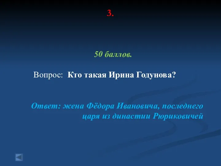 3. 50 баллов. Вопрос: Кто такая Ирина Годунова? Ответ: жена