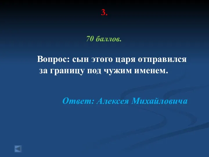 3. 70 баллов. Вопрос: сын этого царя отправился за границу под чужим именем. Ответ: Алексея Михайловича