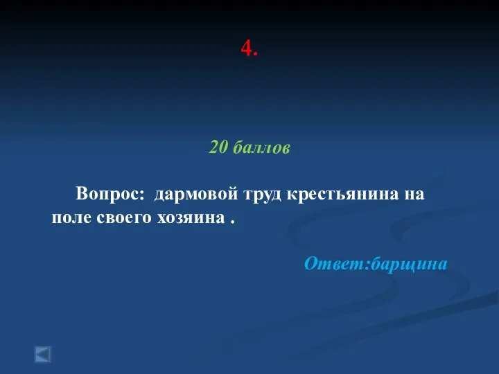 4. 20 баллов Вопрос: дармовой труд крестьянина на поле своего хозяина . Ответ:барщина