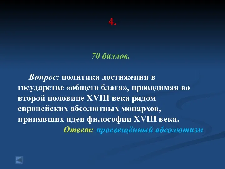 4. 70 баллов. Вопрос: политика достижения в государстве «общего блага»,