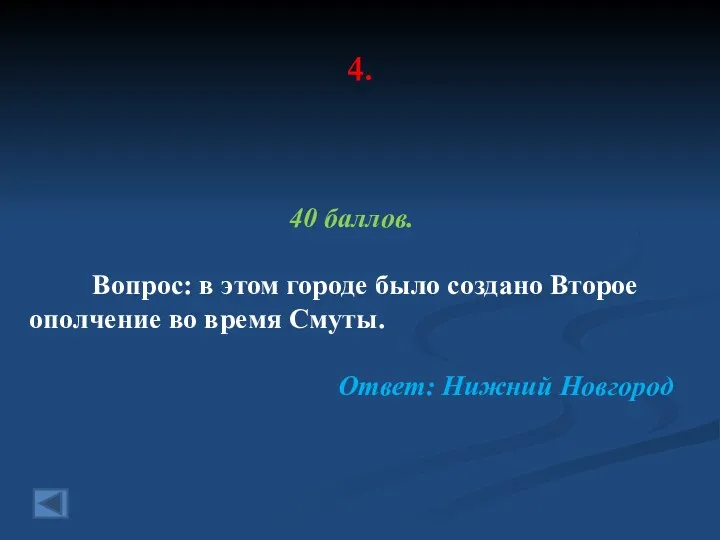 4. 40 баллов. Вопрос: в этом городе было создано Второе