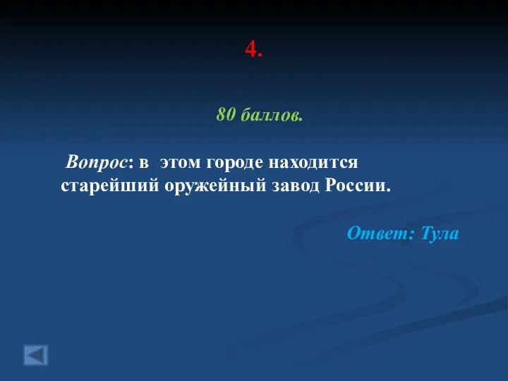 4. 80 баллов. Вопрос: в этом городе находится старейший оружейный завод России. Ответ: Тула