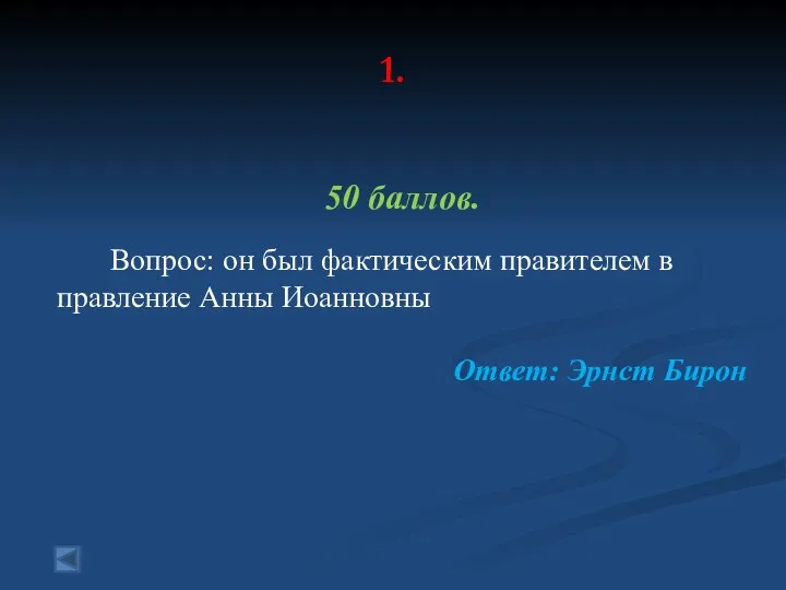 1. 50 баллов. Вопрос: он был фактическим правителем в правление Анны Иоанновны Ответ: Эрнст Бирон