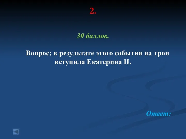 2. 30 баллов. Вопрос: в результате этого события на трон вступила Екатерина II. Ответ: