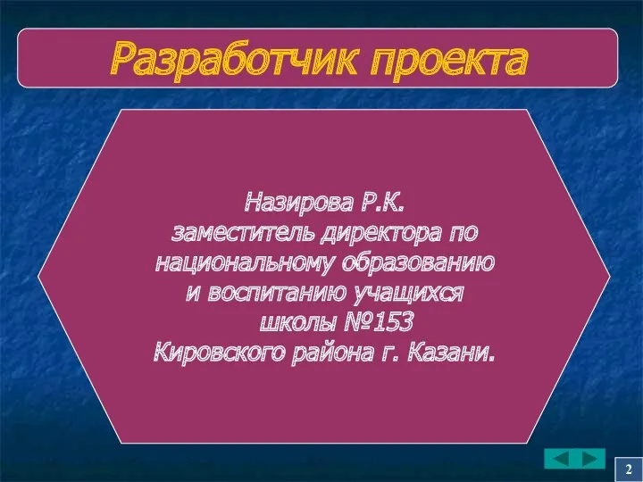 Разработчик проекта Назирова Р.К. заместитель директора по национальному образованию и