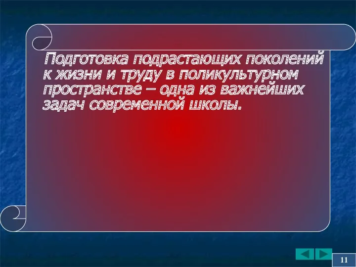 Подготовка подрастающих поколений к жизни и труду в поликультурном пространстве – одна из