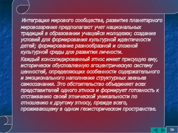 Интеграция мирового сообщества, развитие планетарного мировоззрения предполагают учет национальных традиций в образовании учащейся