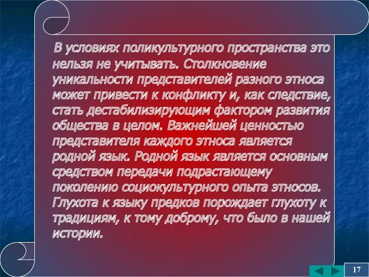 В условиях поликультурного пространства это нельзя не учитывать. Столкновение уникальности представителей разного этноса