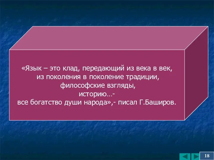 «Язык – это клад, передающий из века в век, из