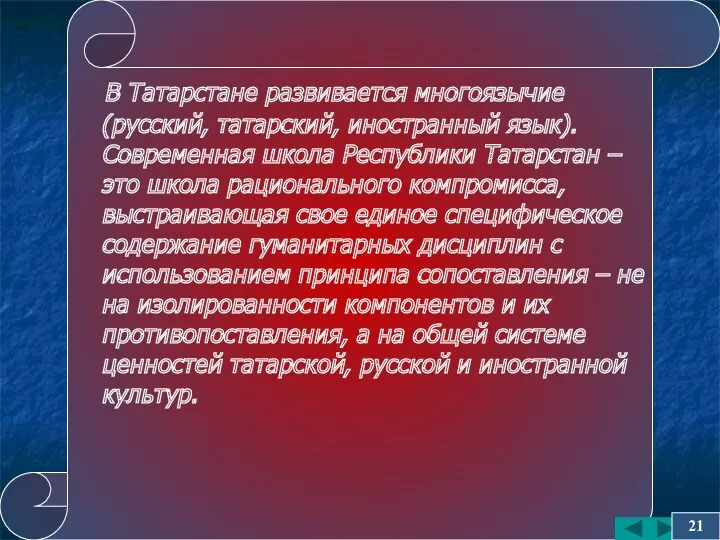 В Татарстане развивается многоязычие (русский, татарский, иностранный язык). Современная школа Республики Татарстан –