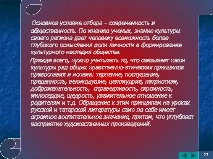 Основное условие отбора – современность и общественность. По мнению ученых, знание культуры своего