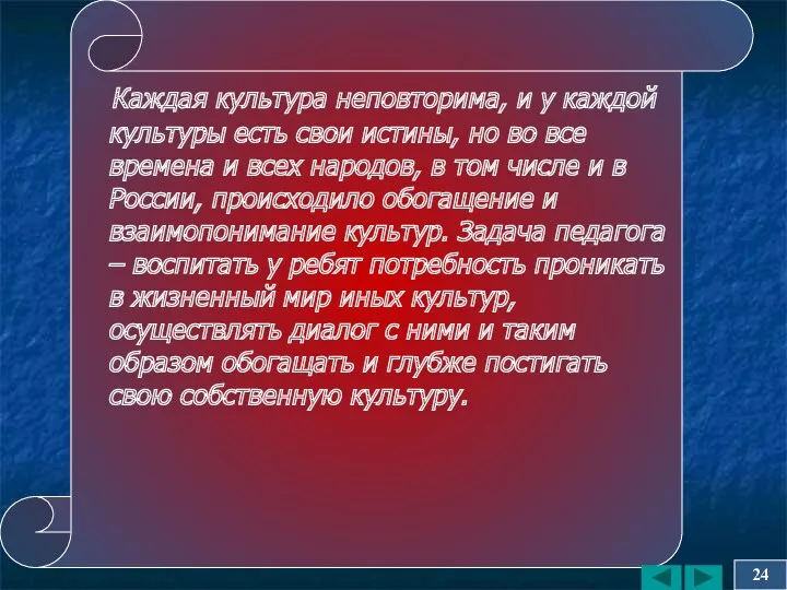 Каждая культура неповторима, и у каждой культуры есть свои истины, но во все