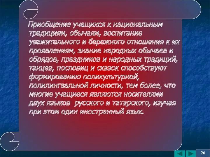 Приобщение учащихся к национальным традициям, обычаям, воспитание уважительного и бережного отношения к их