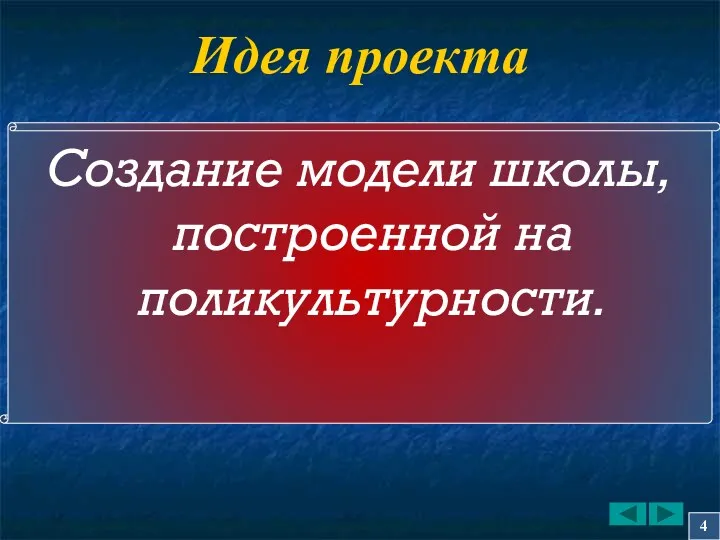 Идея проекта Создание модели школы, построенной на поликультурности. 4