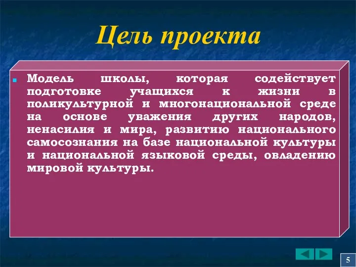 Цель проекта Модель школы, которая содействует подготовке учащихся к жизни