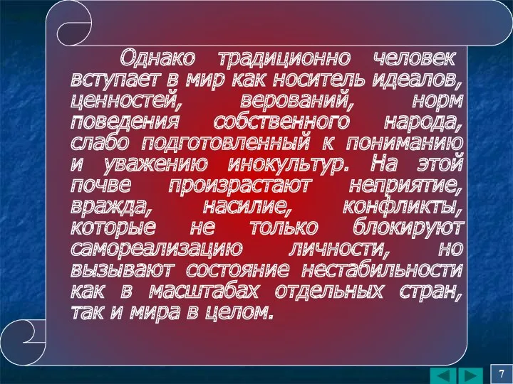 Однако традиционно человек вступает в мир как носитель идеалов, ценностей, верований, норм поведения