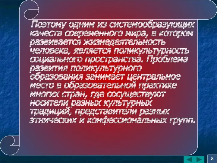 Поэтому одним из системообразующих качеств современного мира, в котором развивается