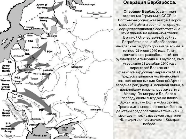 Опера́ция Барбаро́сса. Опера́ция Барбаро́сса— план вторжения Германии в СССР на Восточноевропейском театре Второй