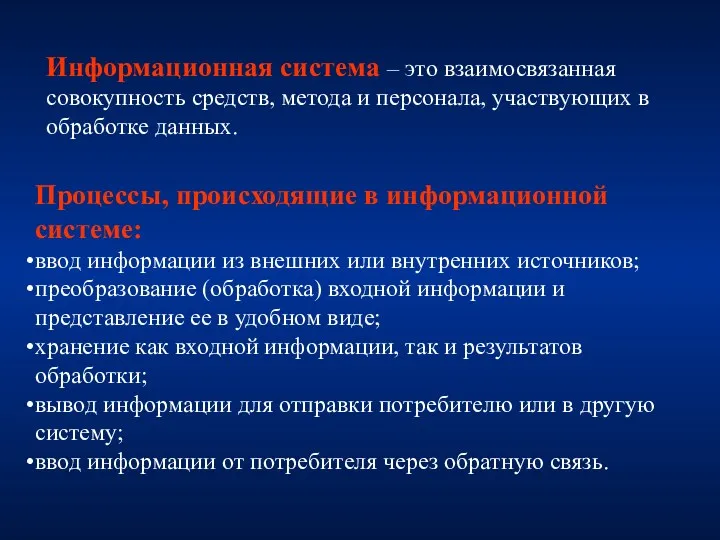 Процессы, происходящие в информационной системе: ввод информации из внешних или