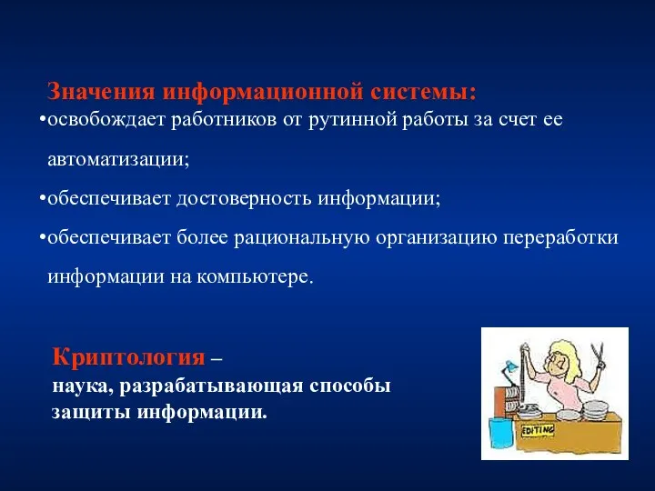 Значения информационной системы: освобождает работников от рутинной работы за счет