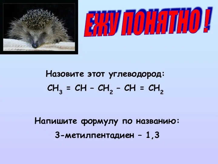 ЕЖУ ПОНЯТНО ! Назовите этот углеводород: СН3 = СН – СН2 – СН