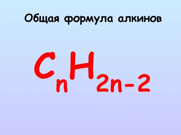 Общая формула алкинов CnH2n-2