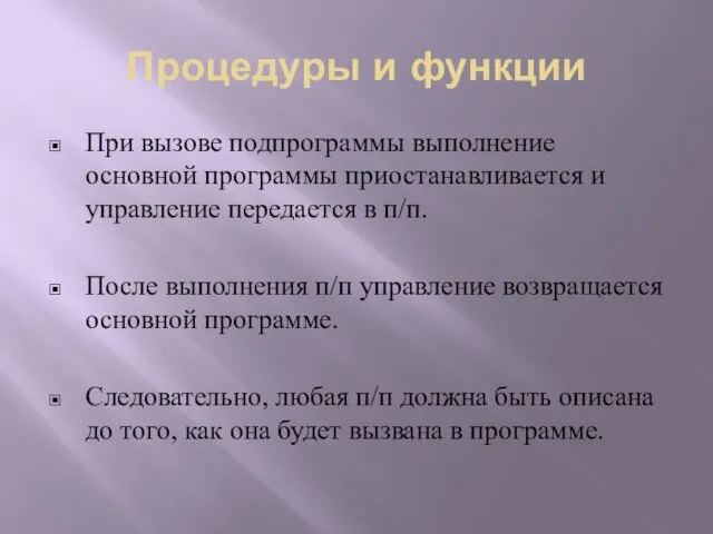 При вызове подпрограммы выполнение основной программы приостанавливается и управление передается