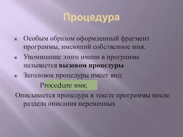 Процедура Особым образом оформленный фрагмент программы, имеющий собственное имя. Упоминание